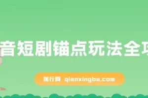 抖音短剧锚点玩法全攻略：出单稳定且不易违规