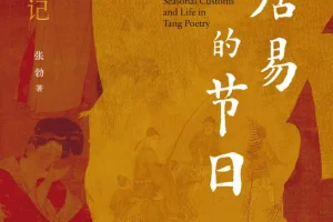 《白居易的节日：唐诗里的岁时烟火记》2025年8月新书推荐