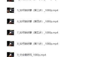 《周媛老师黑白巅性商课程全集》