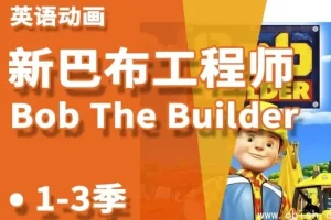 《巴布工程师》新老中英双语版少儿益智启蒙动画