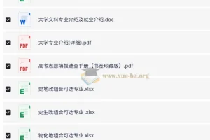 选科报志愿核心资源合集：报志愿不求人