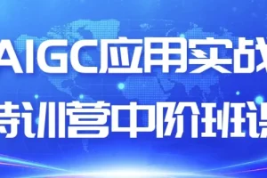 AIGC应用实战特训营中阶班课程