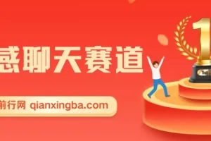 情感聊天赛道：用AI制作原创视频轻松盈利