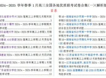 2024 – 2025学年春季1月高三全国各地优质联考数学试卷合集