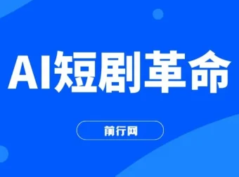 AI短剧革命！10分钟批量产出100条原创解说，新手30天狂揽5万实操揭秘