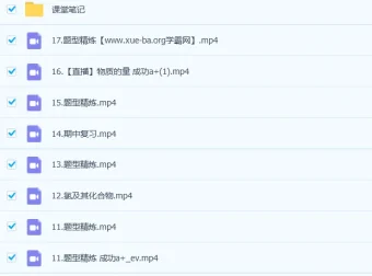 2023高一化学成功尖端A+课程（暑假班20讲完结，秋季班更新17讲）