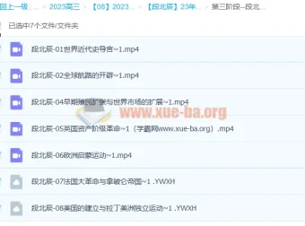 段北辰2023年高考历史三阶段课程