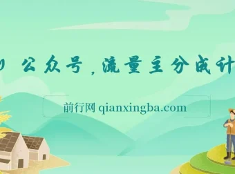 揭秘AI+公众号流量主分成计划课程：简单操作，轻松变现