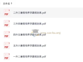 小学1 – 6年级暑假培养学霸规划表