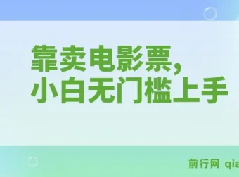 靠卖电影票十天赚7000+，零投入小白无门槛上手