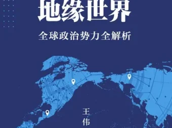 《一本书看懂地缘世界：全球政治势力全解析》