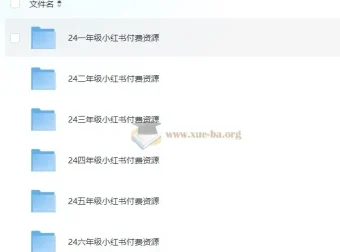 2024小学全年级小红书版教辅资料合集