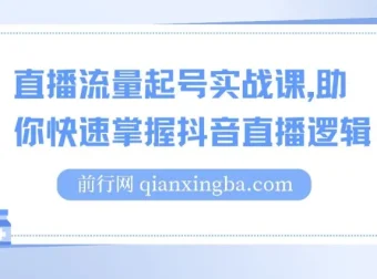 尼采老师直播流量起号实战课：助你快速掌握抖音直播逻辑，高效启动商家自播