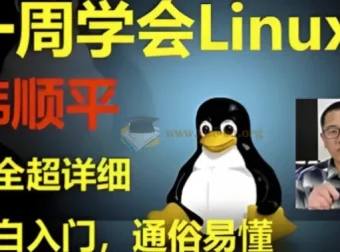 韩顺平Linux一周速成：零基础入门到实战