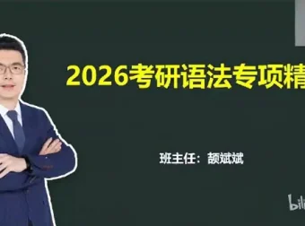 颉斌斌2026考研英语课程