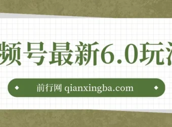视频号无人播剧玩法：新手小白的蓝海项目，拉爆流量收益