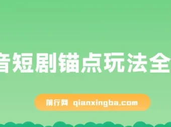抖音短剧锚点玩法全攻略：出单稳定且不易违规