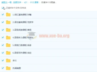 托福冲110高端旗舰版全套课程