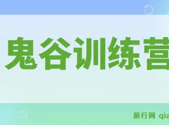 鬼谷训练营：4大维度看懂商业问题，突破企业发展瓶颈