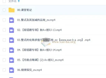 李爽初一数学A+秋季班课程