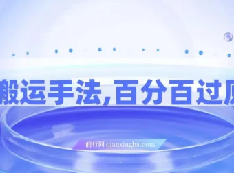 视频搬运手法教程：百分百过原创，可起号变现