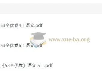 小学语文1 – 6年级全优卷