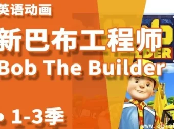 《巴布工程师》新老中英双语版少儿益智启蒙动画
