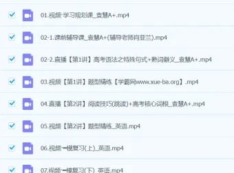 袁慧英语高三高考英语A+春季班