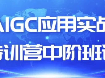 AIGC应用实战特训营中阶班课程