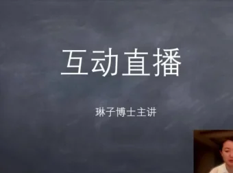 姚乃琳博士：高敏感人群社交提升训练营