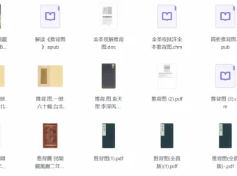 《中国第一奇书：《推背图》各版本及解读》