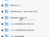 剑桥雅思真题复习资料大合集