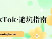 TikTok避坑指南：新手入局Tk的10节避坑课