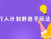 抖音游戏发行人计划野路子玩法：一单35元，日赚3000+，一部手机轻松操作