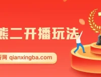 熊出没无人直播玩法：暴力撸音浪的热门项目