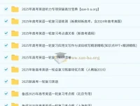 2025新高考英语一轮复习资料合集