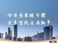 今日头条账号图文玩法与细节实战培训课