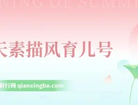 云天素描风育儿号起号实操全流程：新玩法涨粉带货快