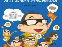 《为什么总有人花冤枉钱：趣味漫画经济学》