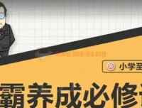 大老师-中小学生学霸养成必修课程