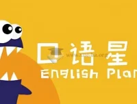 口语星球英语启蒙教学课程合集