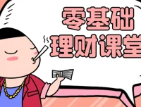 人人有用的零基础理财入门课