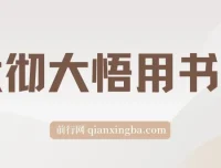 大彻大悟用书班：一起研读12本好书，助力财富增长