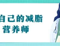 《做自己的减脂营养师》视频课程：科学减肥减脂