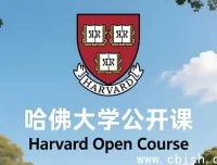 哈佛大学公开课：中英双语字幕，畅享顶尖知识