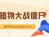 抖音弹幕互动直播《植物大战僵尸》：实时互动直播软件及教程