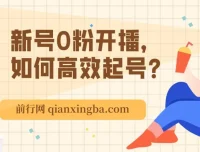 新号0粉开播高效起号：破流量拉精准的逻辑与方法