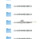 2026版高考解题觉醒（全九科）