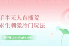 快手半无人直播荒野求生玩法：实测单账号日收益300+