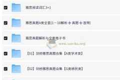 剑桥雅思真题复习资料大合集